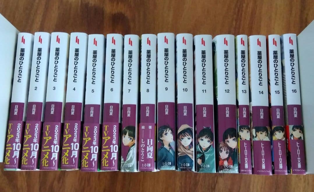 薬屋のひとりごと 全16巻セット 9巻以降全て初版 美品
