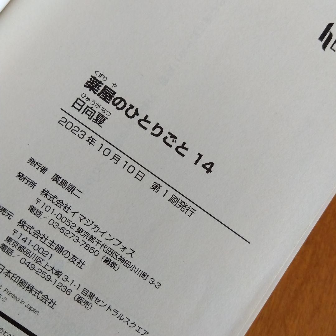 薬屋のひとりごと 全16巻セット 9巻以降全て初版 美品