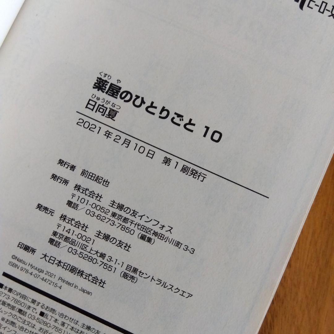 薬屋のひとりごと 全16巻セット 9巻以降全て初版 美品