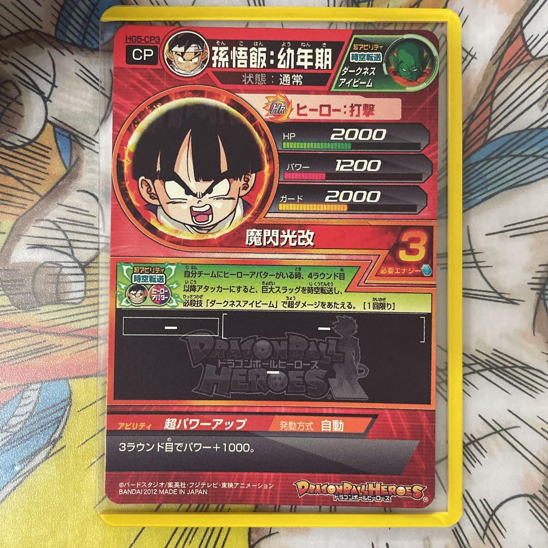 確認用　ドラゴンボールヒーローズ 孫悟飯：幼年期 HG5-CP3