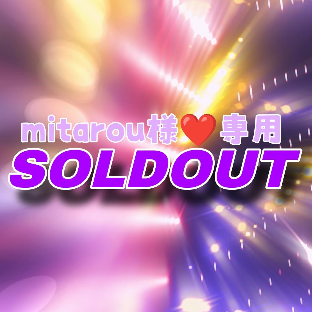 【IRON】mitarou様★専用ページ