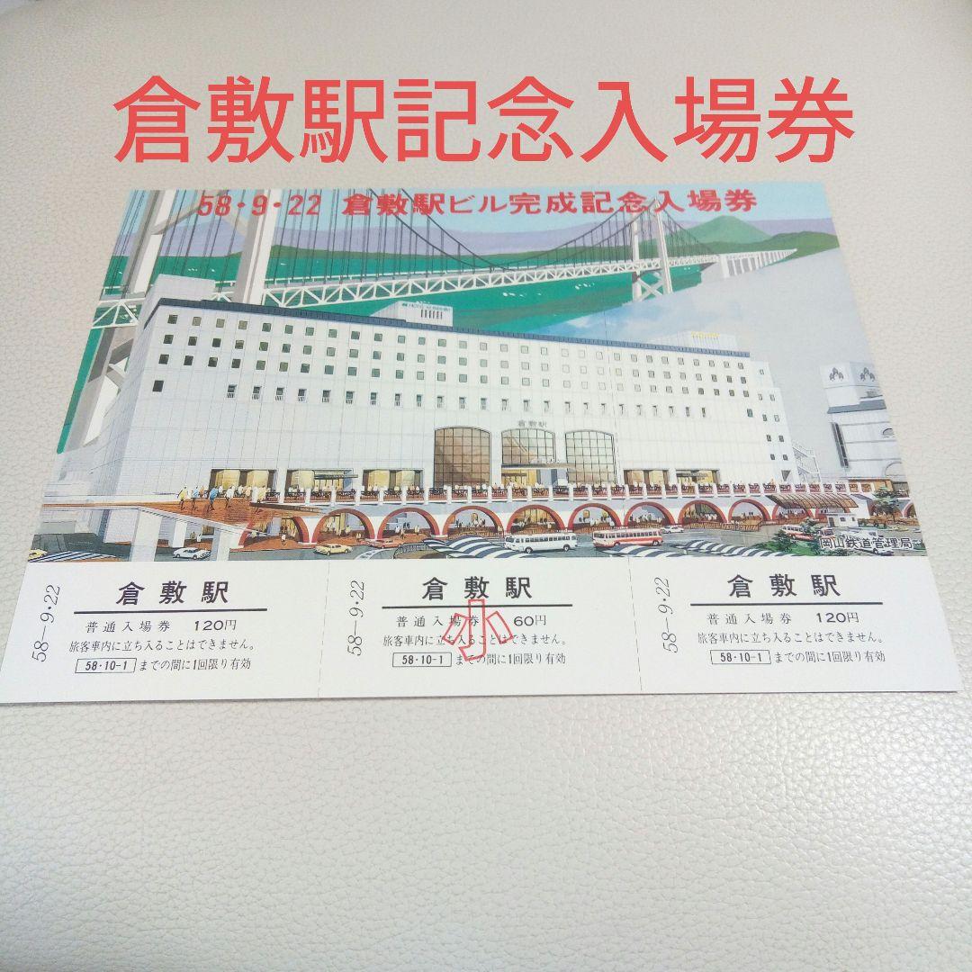 倉敷駅ビル完成記念入場券