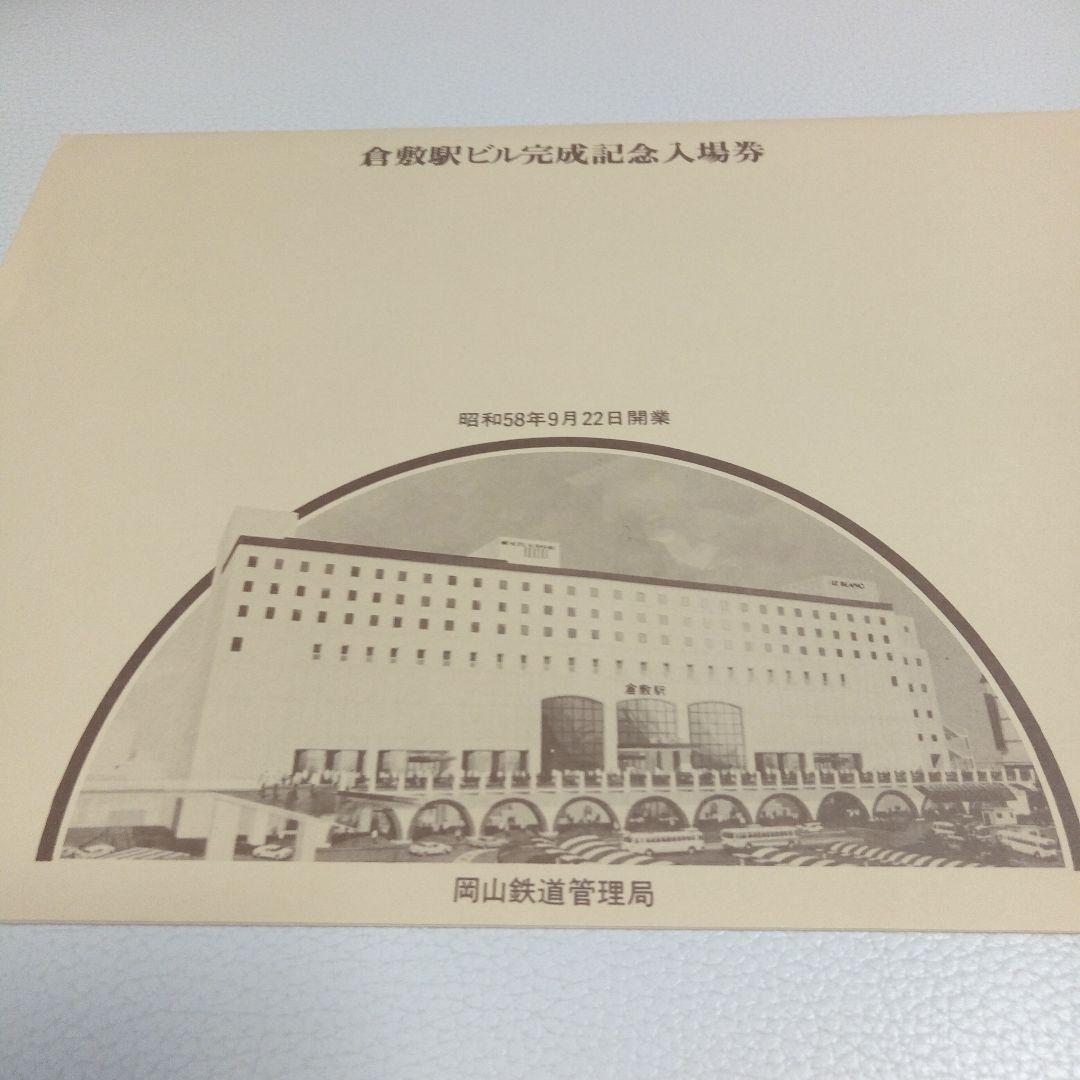 倉敷駅ビル完成記念入場券