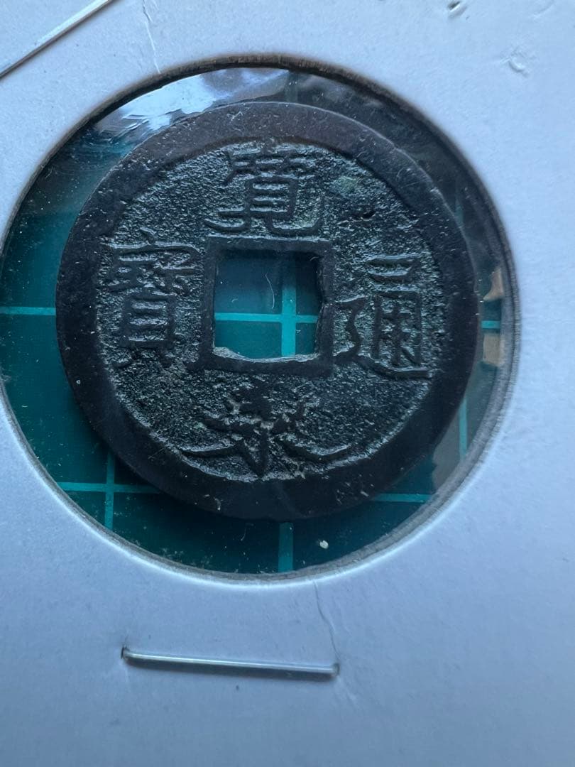 穴銭　新寛永通宝　日光長字