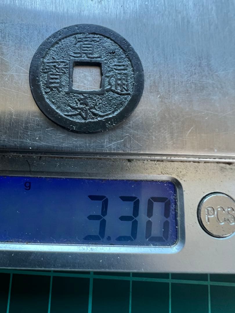 穴銭　新寛永通宝　日光長字