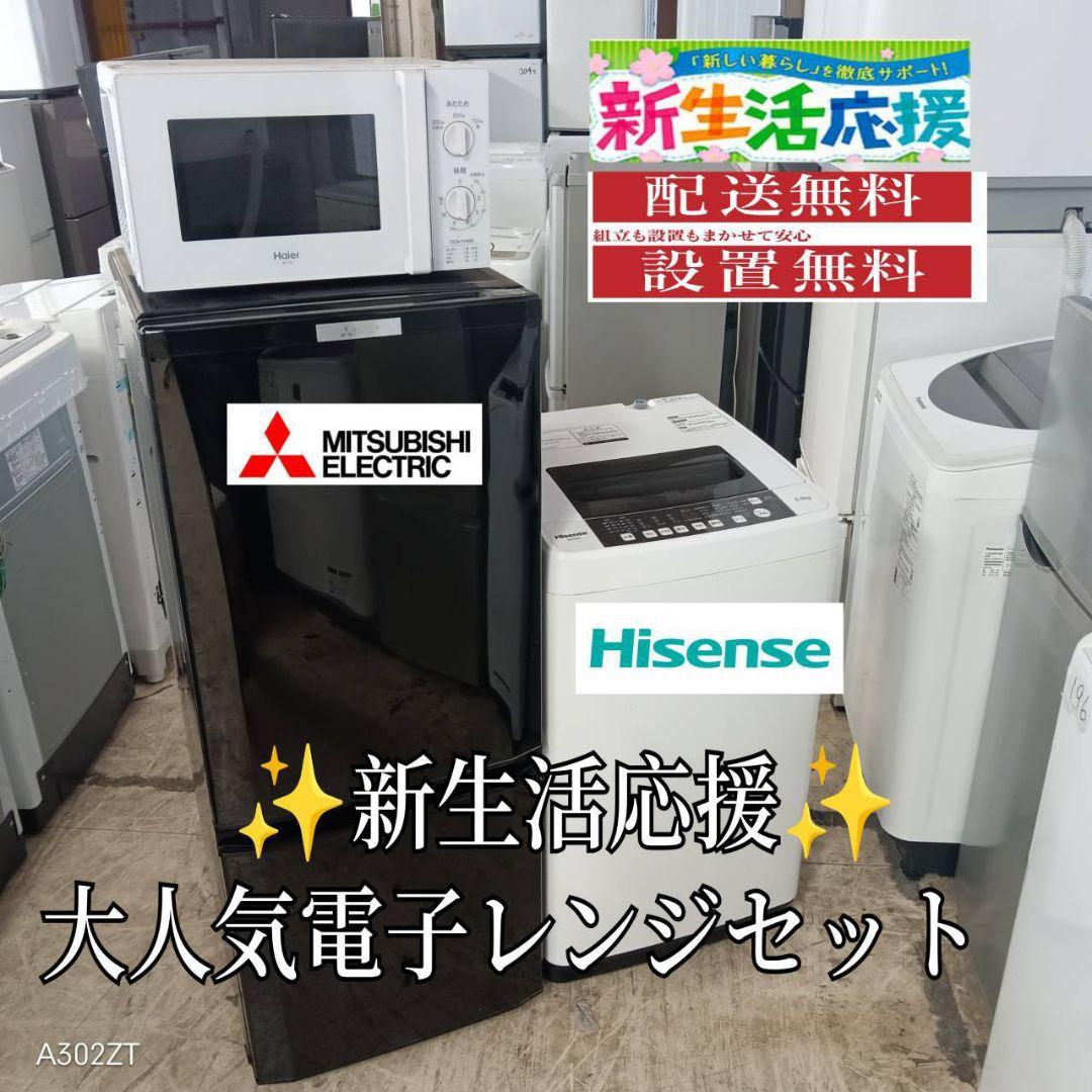 【02L8】設置まで対応　新生活　人気モデル　冷蔵庫　洗濯機　電子レンジセット