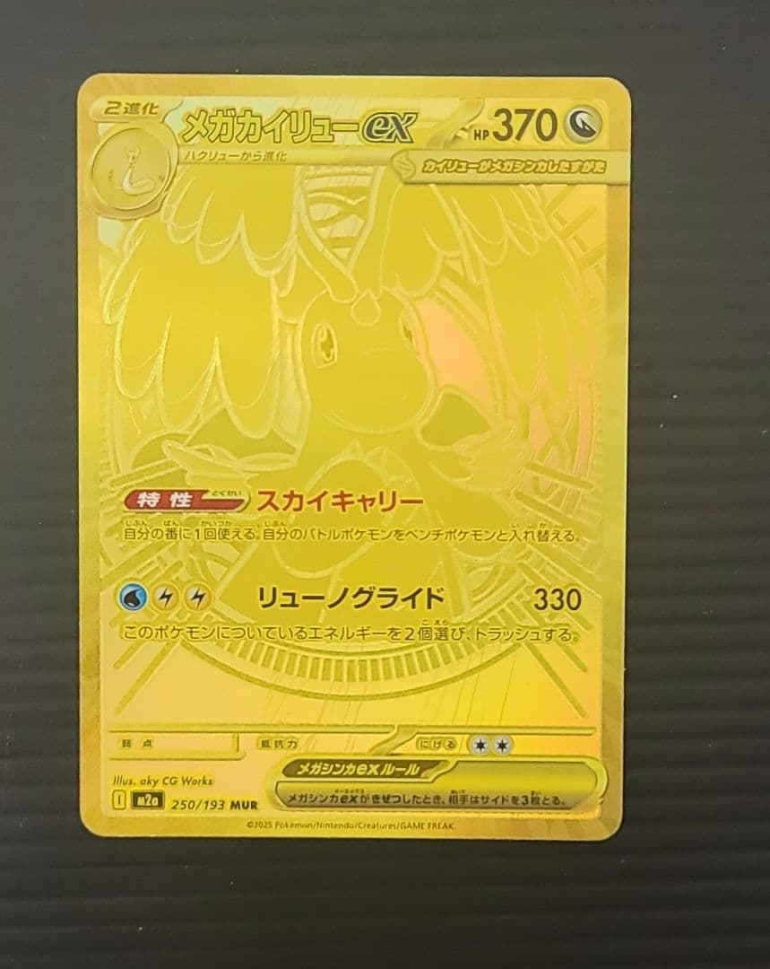 メガカイリューexMUR