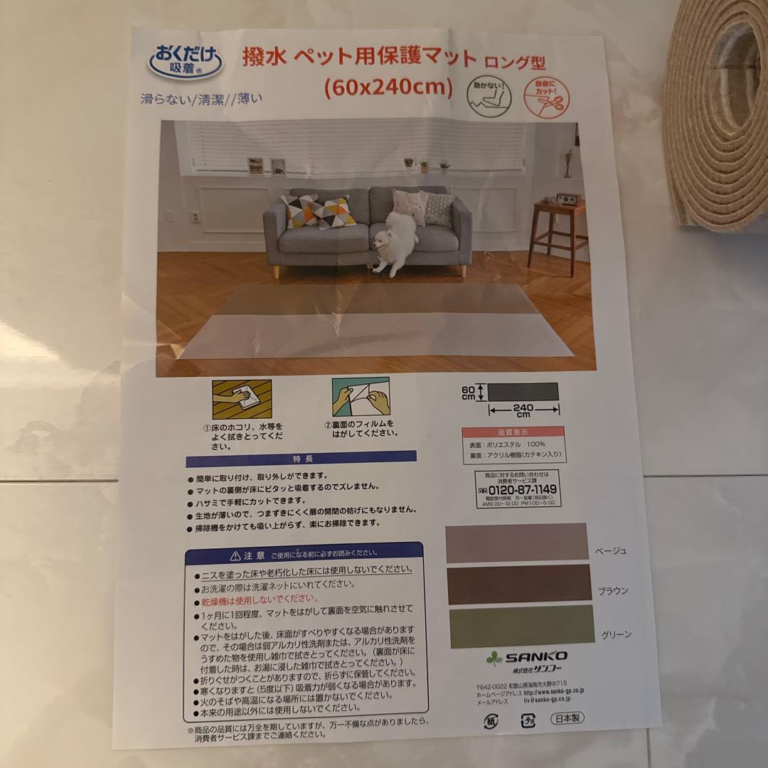 撥水ペット用保護マット日本製　60×240cm 床に吸着　洗濯可能　ベージュ3本