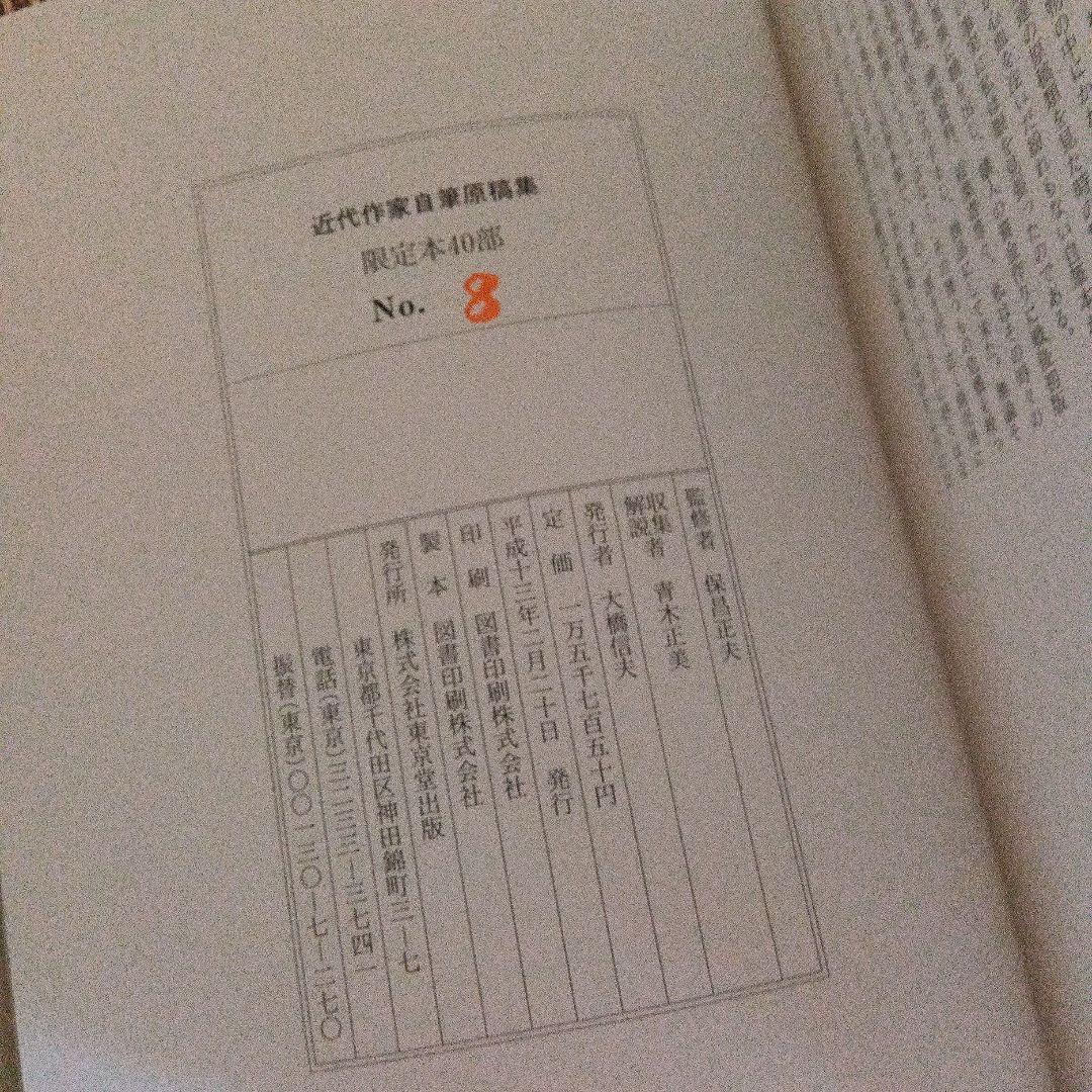 近代作家自筆原稿集　青木正美　限定40　サイン　署名　小林秀雄　山本周五郎　原稿