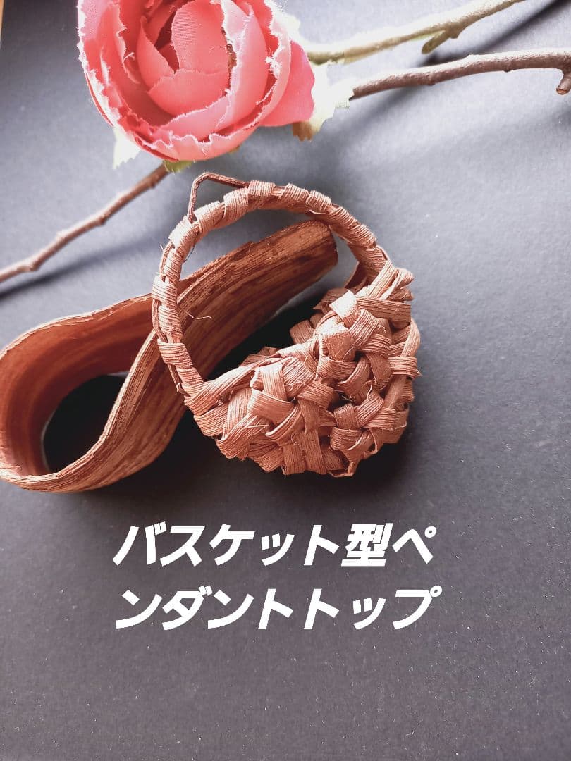 山葡萄の皮バスケット型ペンダントトップ。