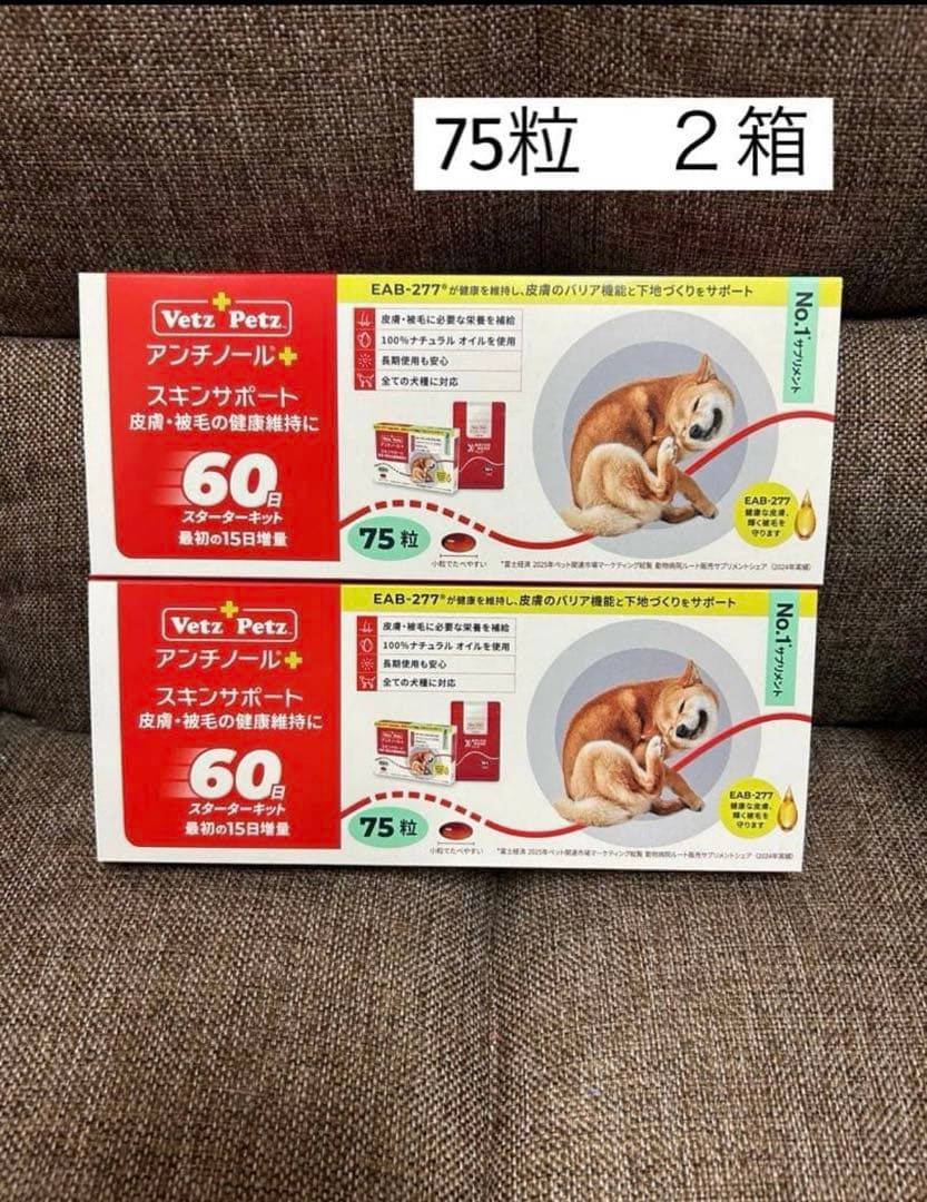 アンチノールプラス　スキンサポート 75粒 ３箱