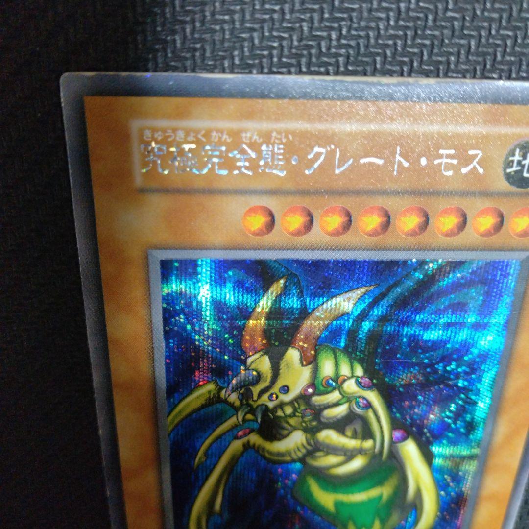 遊戯王 初期　引退品　究極完全態・グレート・モス