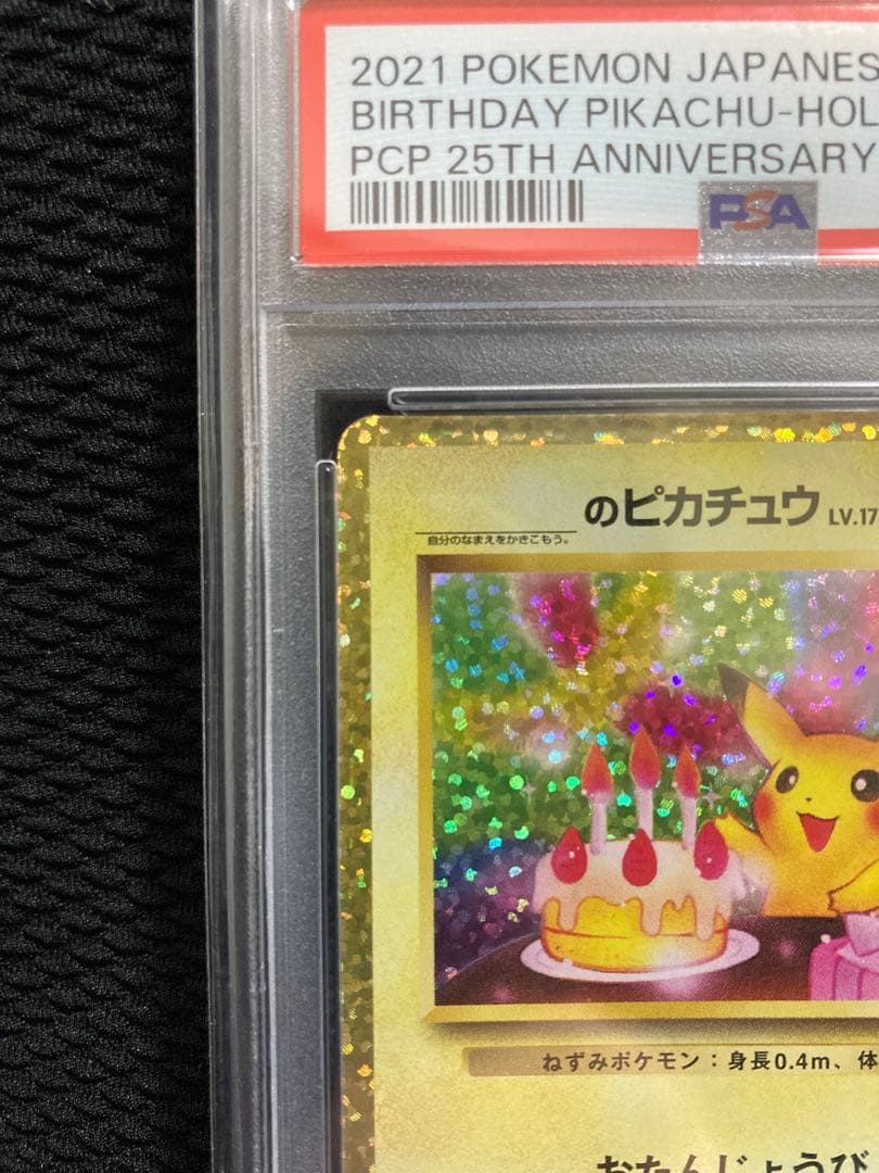 PSA10 お誕生日のピカチュウ プロモカード　25th ANNIVERSARY