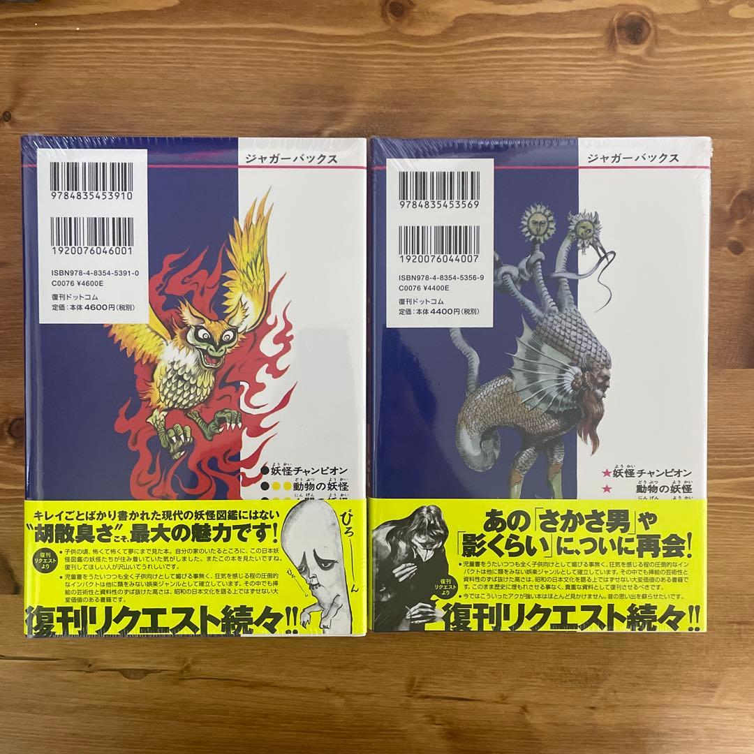 世界妖怪図鑑と日本妖怪図鑑