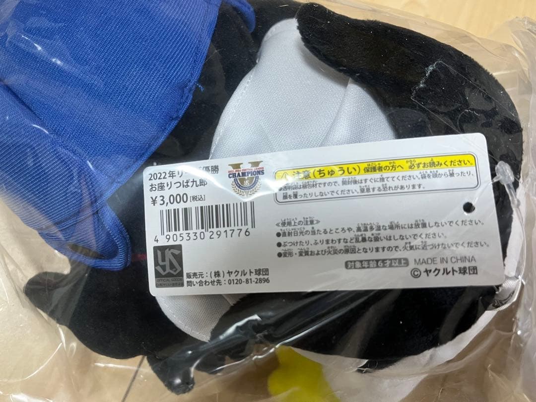 【未開封】2021 2022 つば九郎　ヤクルト　リーグチャンピオン　ぬいぐるみ