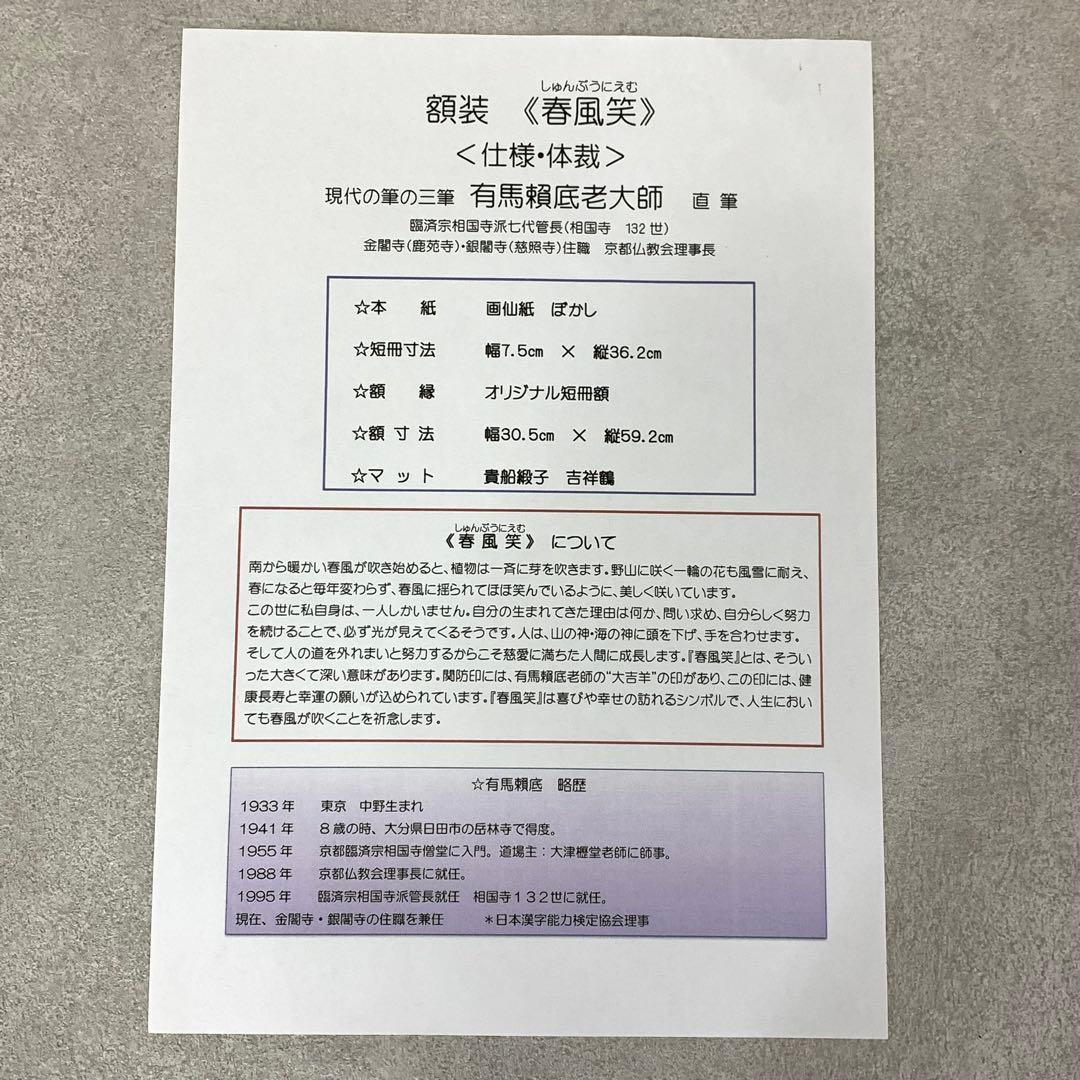 額有馬頼底 春風笑 短冊 直筆 書 保証書付き