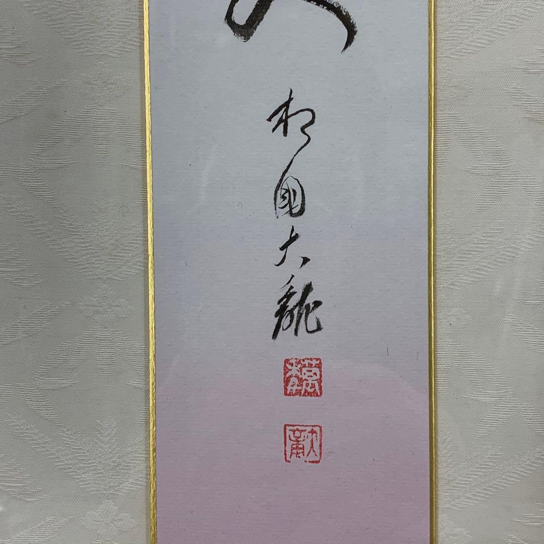 額有馬頼底 春風笑 短冊 直筆 書 保証書付き