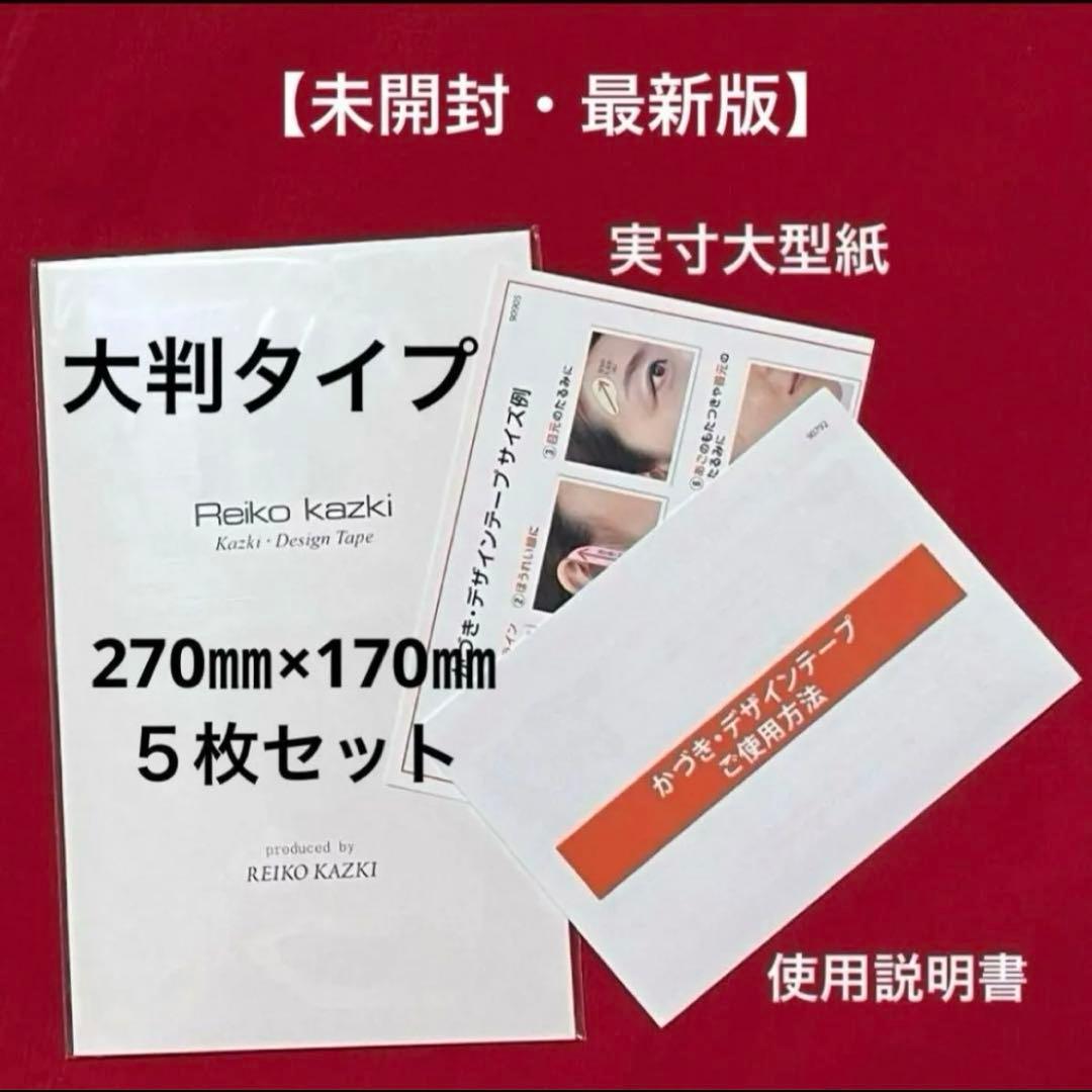 かづきれいこデザインテープ 大判タイプ 270㎜×170㎜ 5枚セット ★最新版