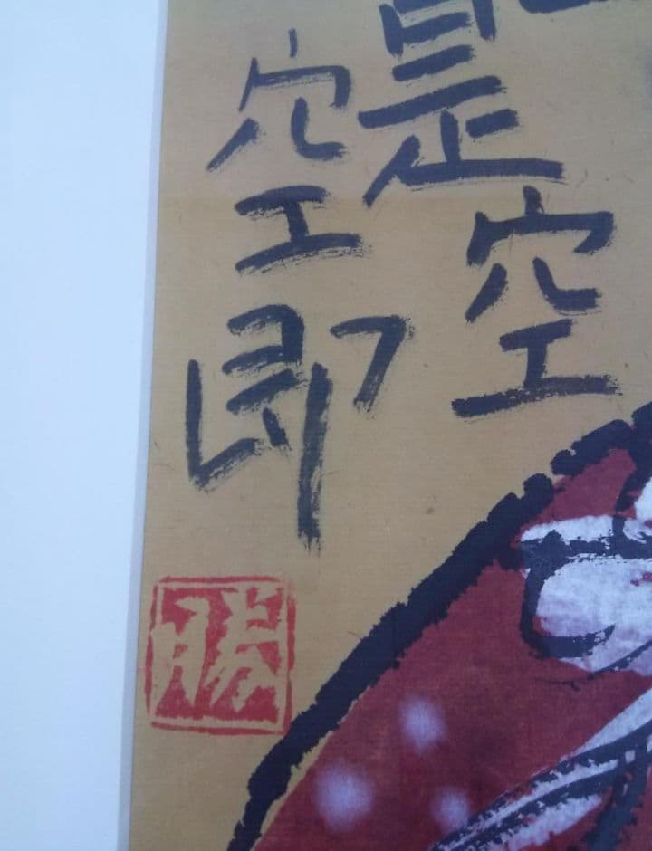 佐藤勝彦：墨彩画『壺中天』