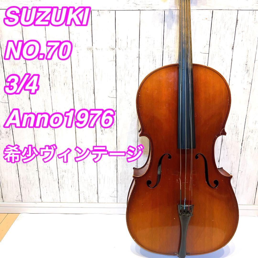 【希少】SUZUKI NO.70 3/4 チェロ1976年製　ヴィンテージ