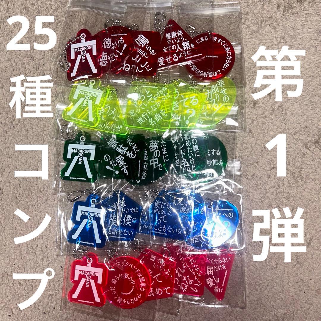 マカロニえんぴつ マカロニの穴展 歌詞キーホルダー 25種類 コンプリート