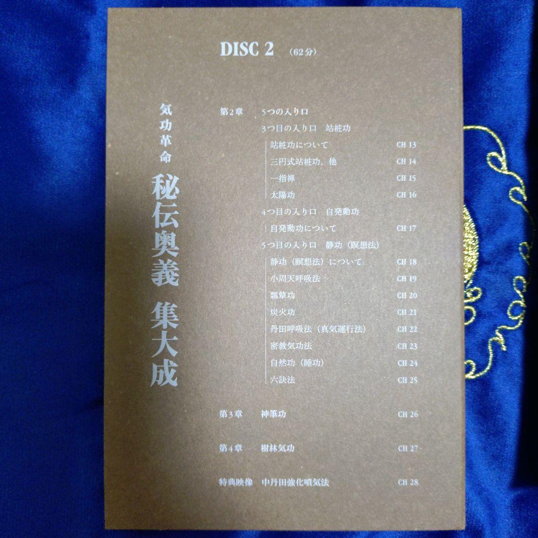 気功革命　秘伝奥義集大成 DVD2枚組