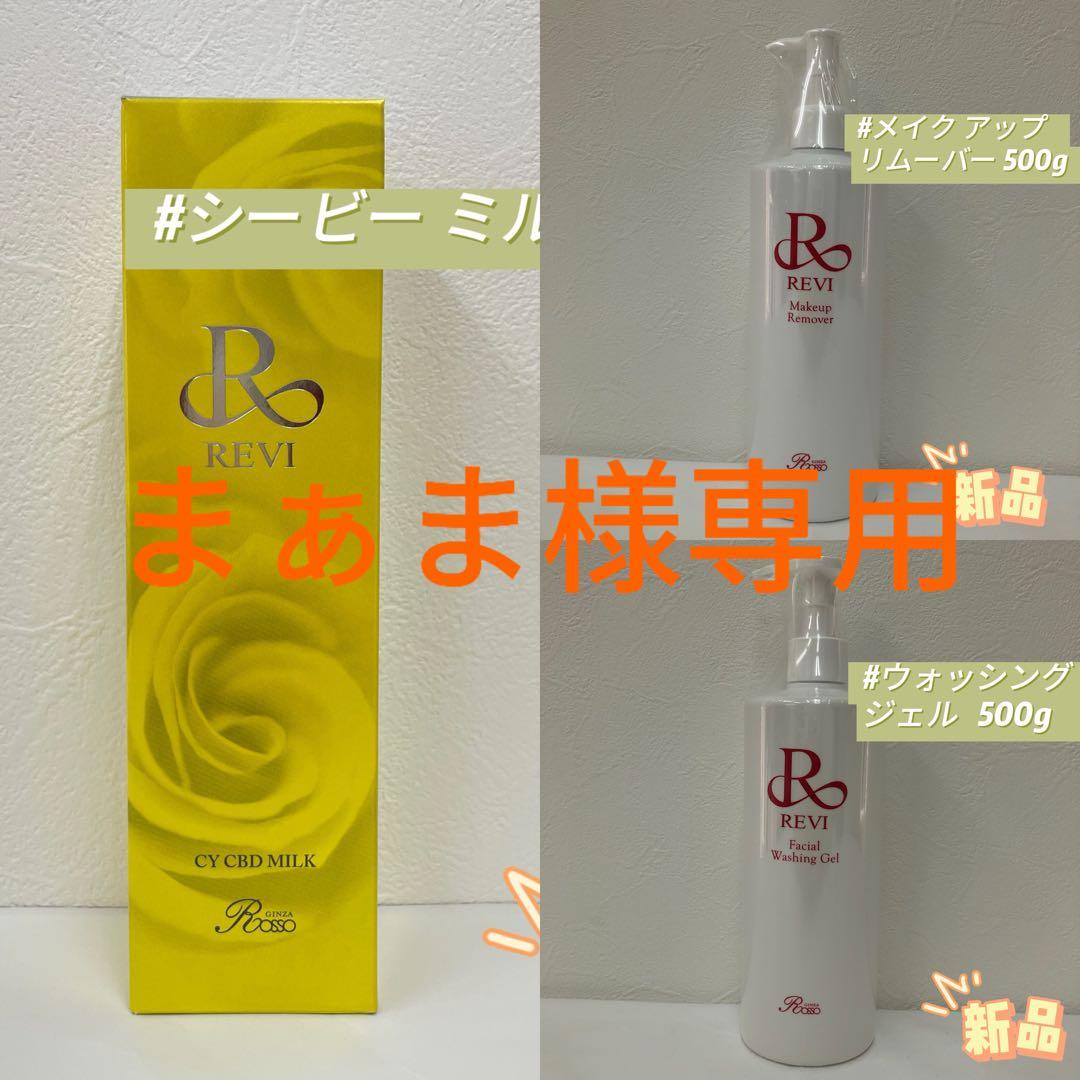 ルヴィ 3点セット