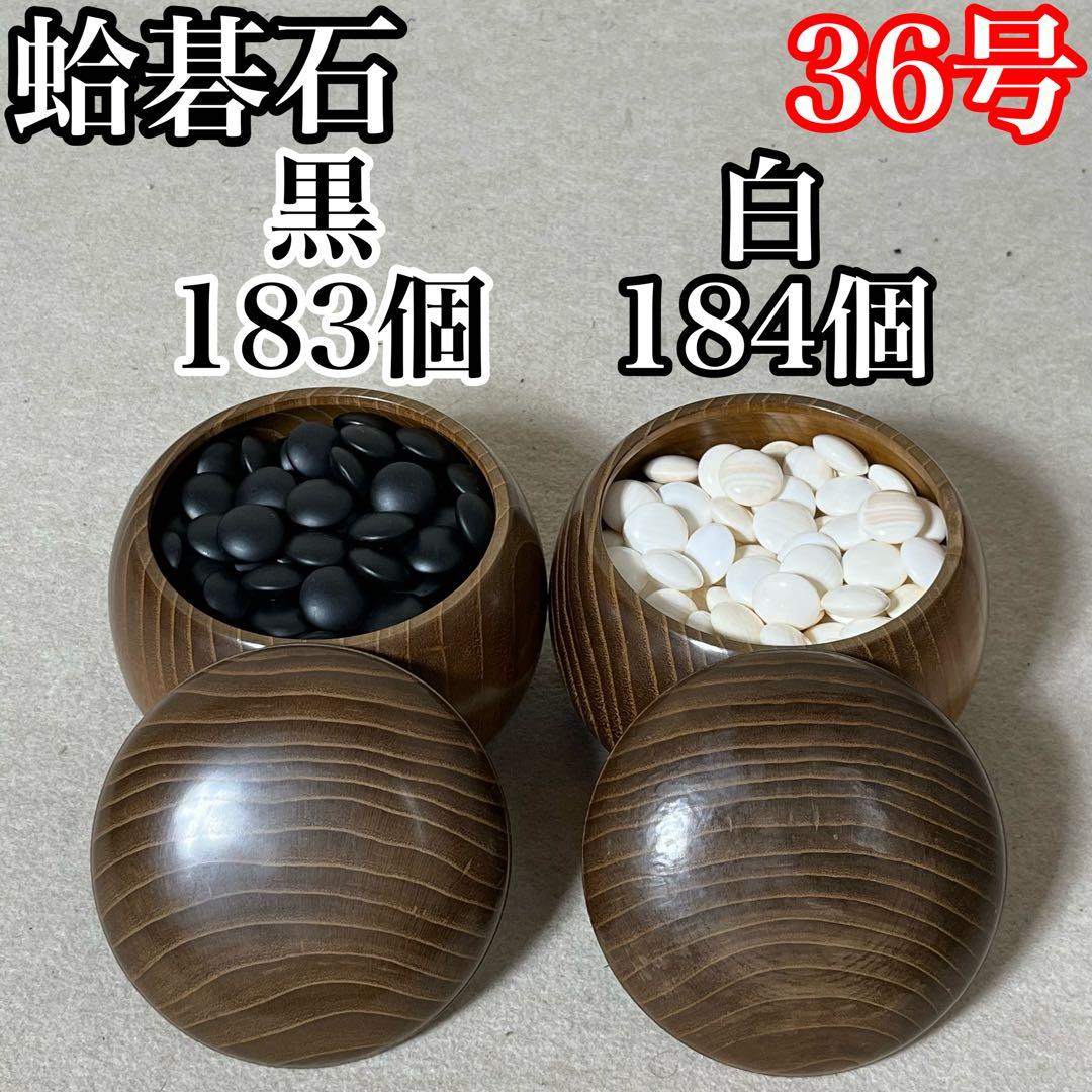 蛤碁石 碁石 36号 碁盤 碁笥