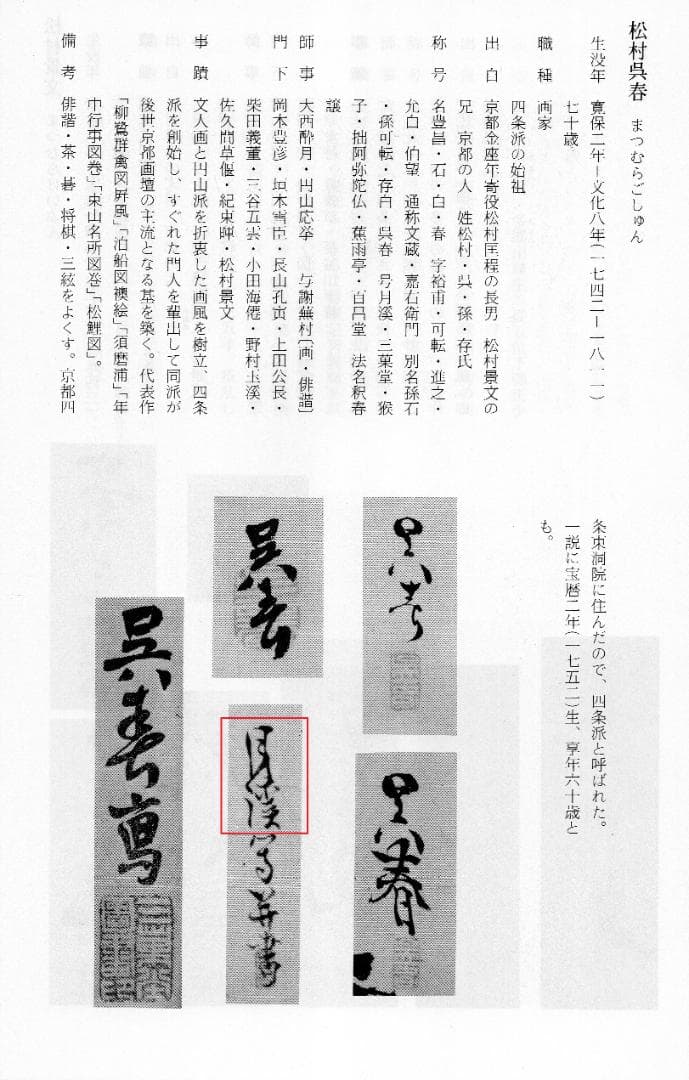 松村呉春自筆『山端月之図』掛軸