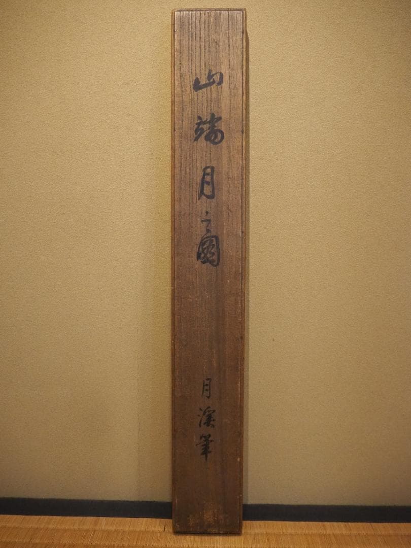 松村呉春自筆『山端月之図』掛軸