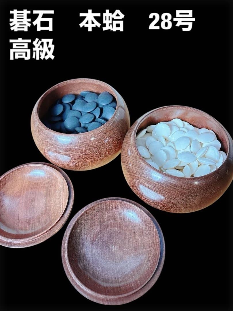 本蛤　囲碁石　高級　雪印　月印　実用　28号
