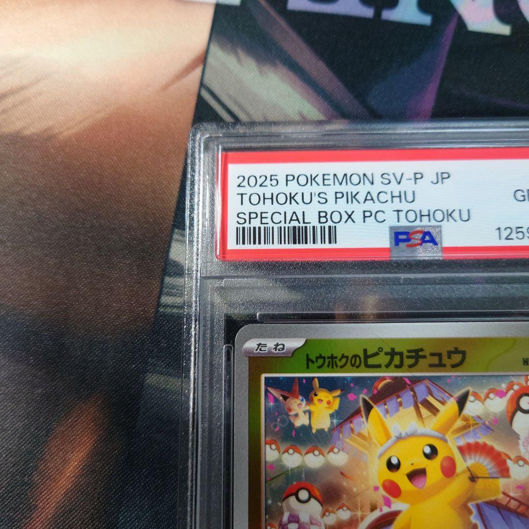 ポケモンカード トウホクのピカチュウ psa10