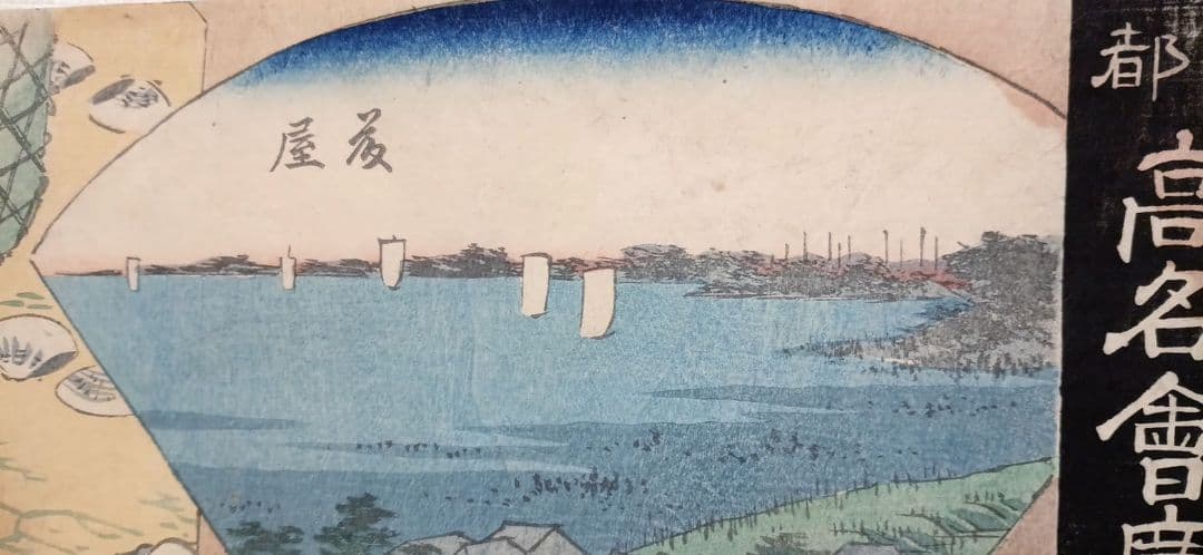 浮世絵版画、東都高名會席畫局岩ふじ景色初代広重画人物三代豊国画の合筆嘉永5年出版