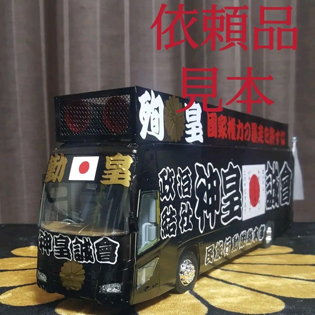 右翼街宣車バス①