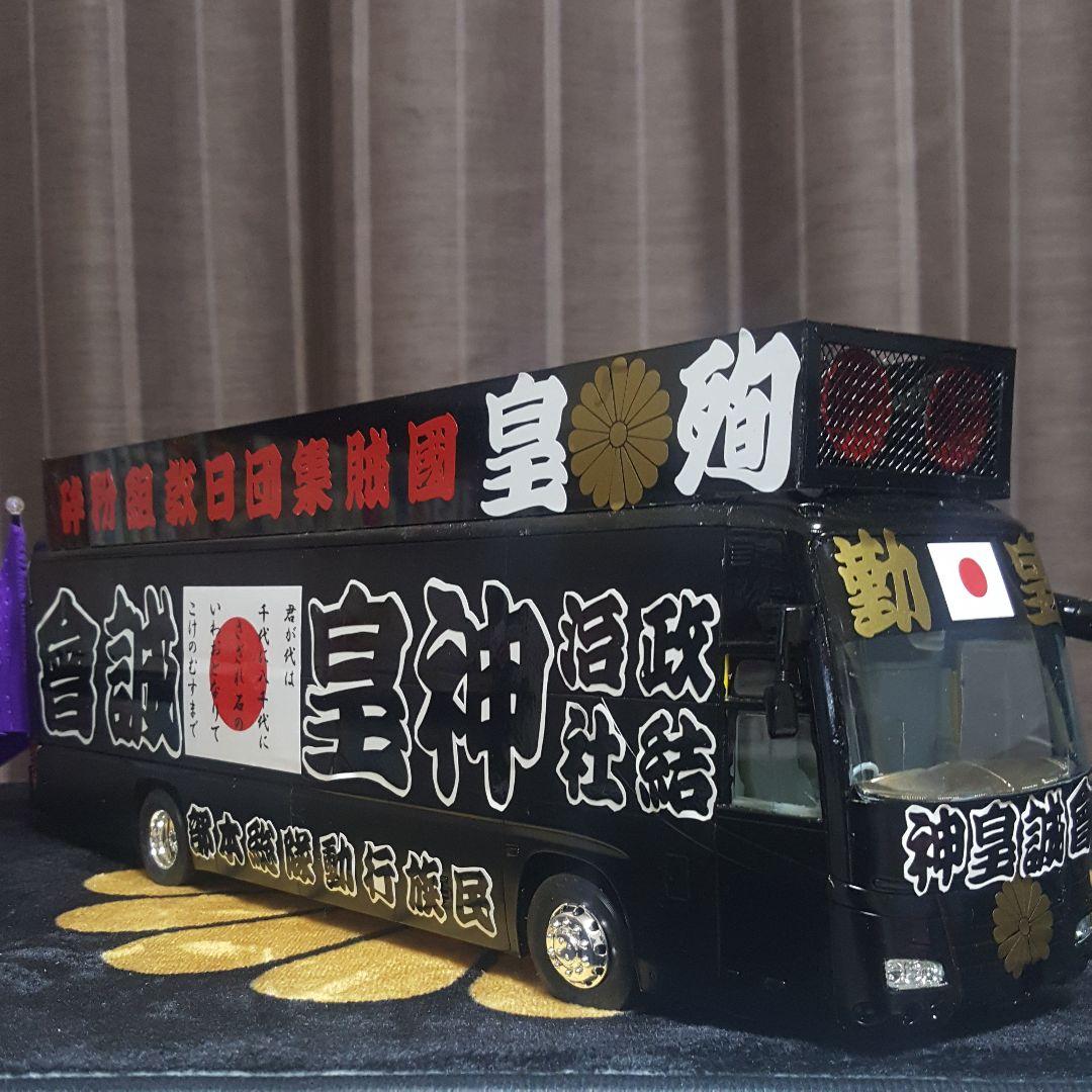 右翼街宣車バス①