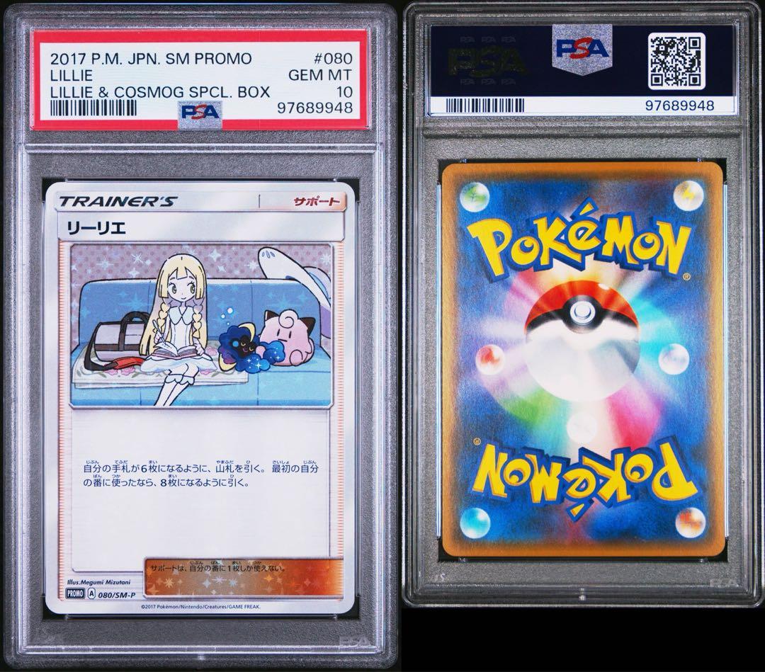 リーリエ PROMO SM-Pプロモカード 080/SM-P PSA10