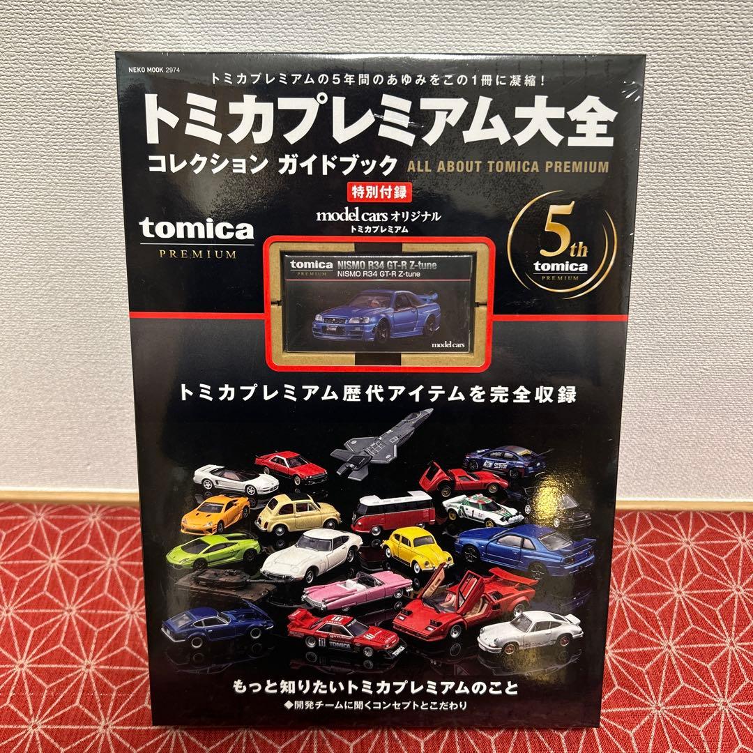 2児のPAPA 　586 トミカプレミアム大全 コレクションガイドブック