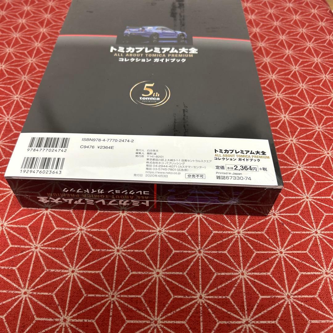 2児のPAPA 　586 トミカプレミアム大全 コレクションガイドブック