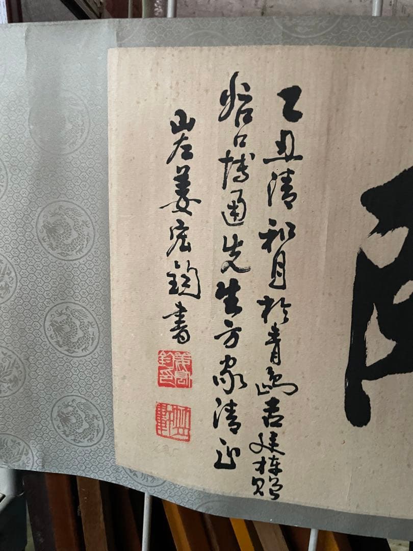 姜宏鈞　「居徳斯頤」 肉筆　名入り　印あり　中国美術