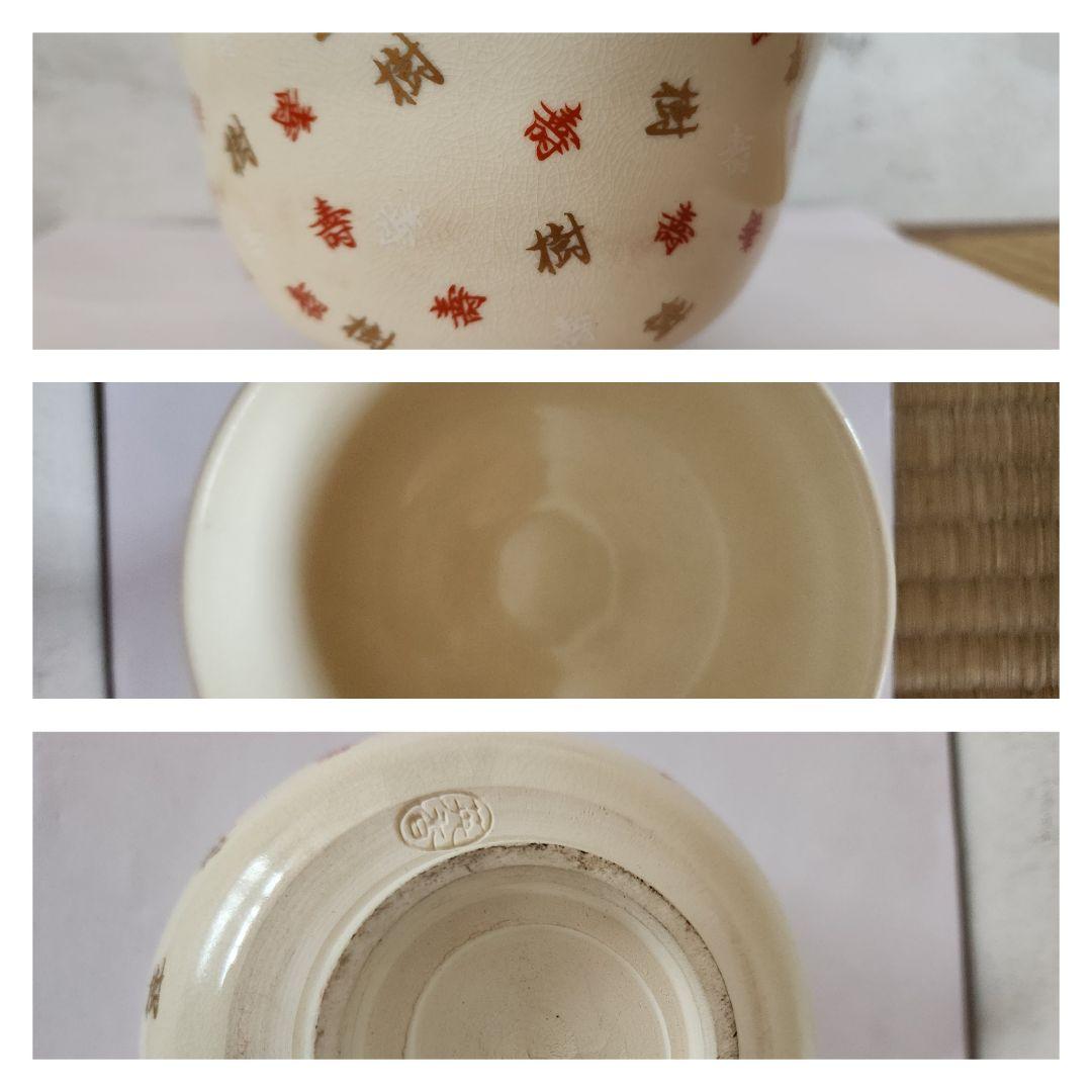 抹茶碗 5個セット 京焼 お稽古 来客 表千家 裏千家 茶道