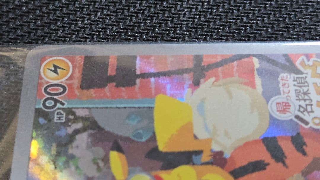 帰ってきた名探偵ピカチュウ　プロモカード　未開封