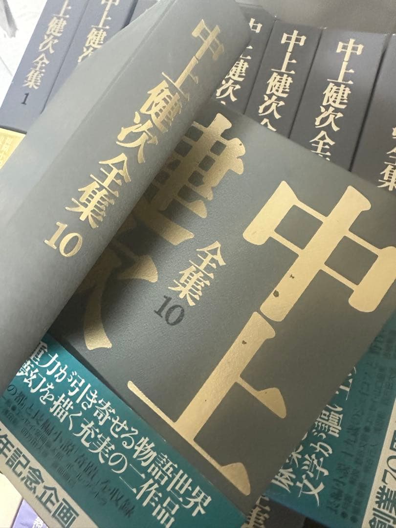 中上健次全集　全15冊揃