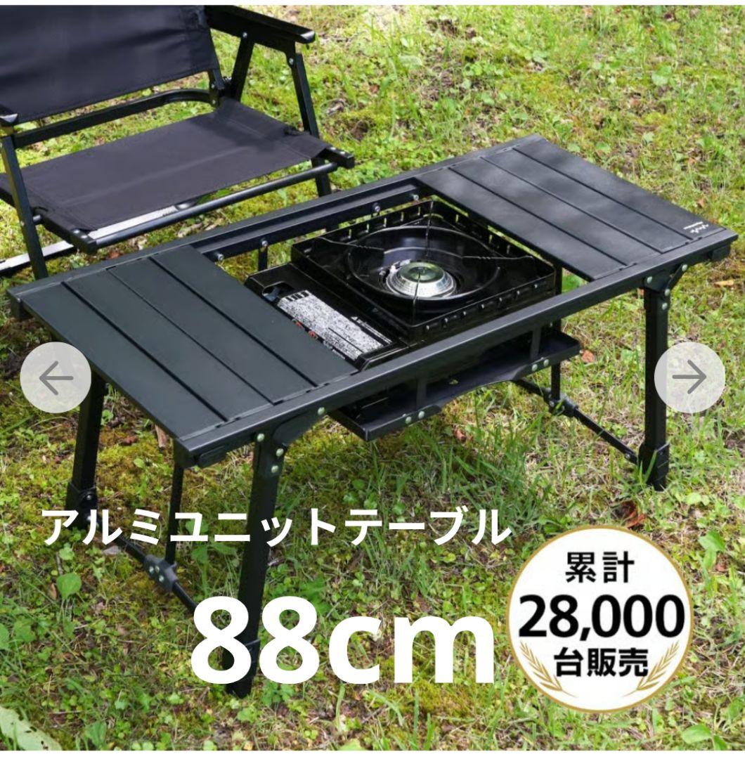 アルペン　アルミユニットテーブル　88cm