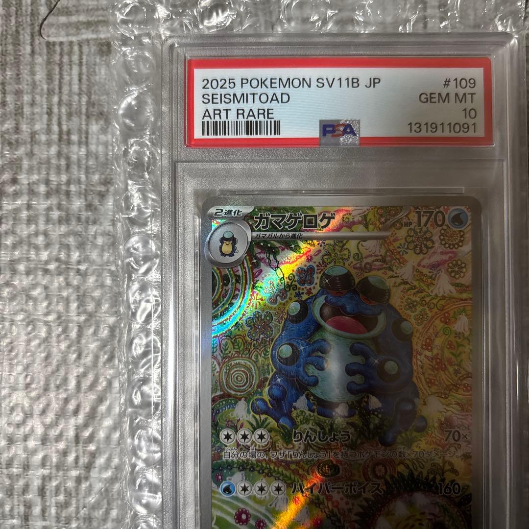 ガマゲロゲ　ar AR psa10 ブラックボルト