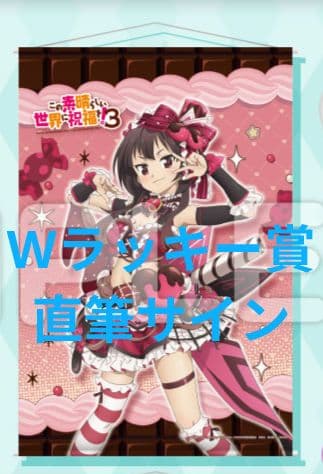 このすば めぐみん 高橋李依 直筆サイン入りタペストリー Wラッキー賞