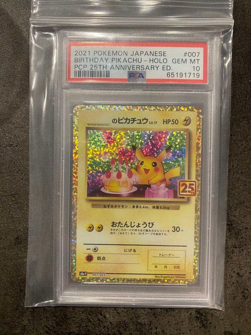 誕生日ピカチュウ 25th psa10