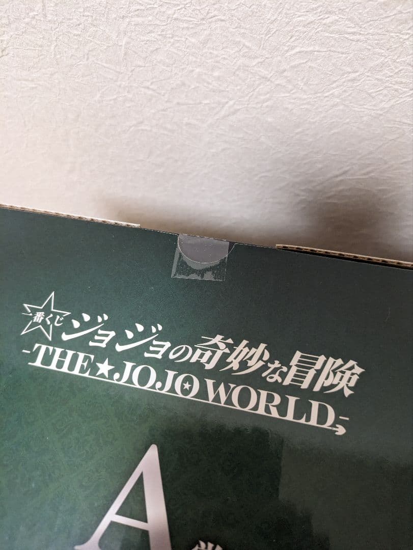 K*i様 一番くじ ジョジョワールド ジョジョの奇妙な冒険 セミコンプリート セ