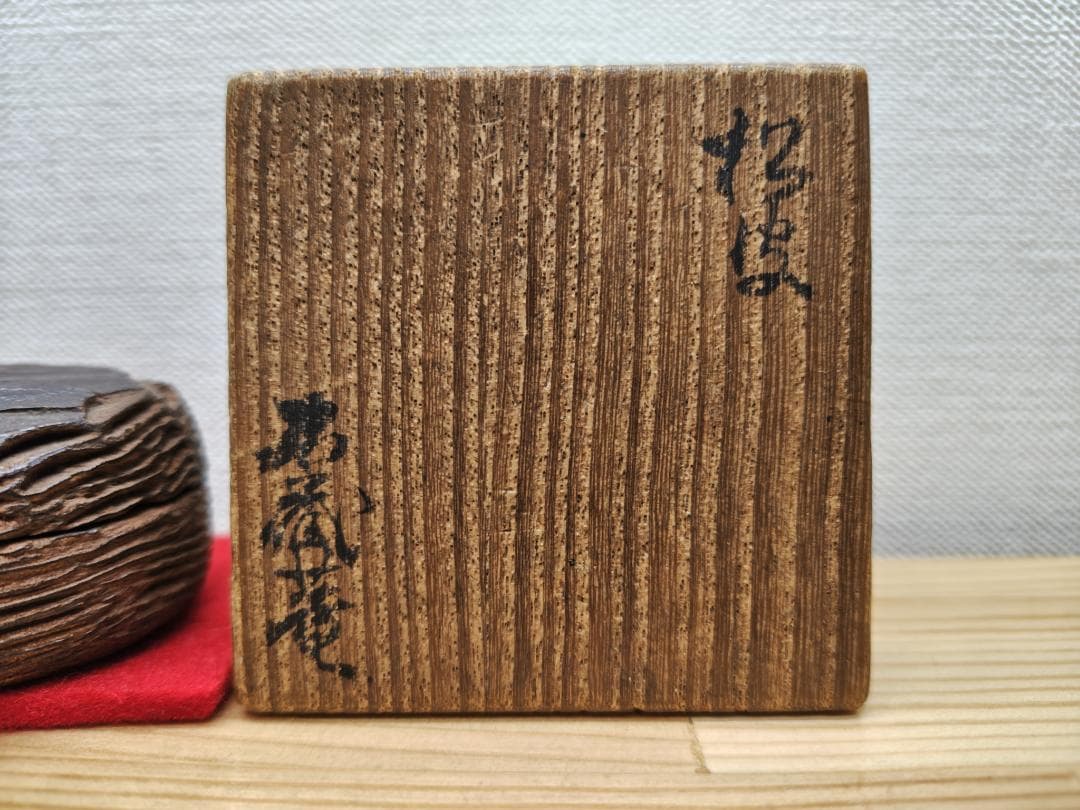 送料込【逢絢亭】茶道具 香合 松皮香合 織部の松を以て 木製 不蔵庵 龍渓 共箱