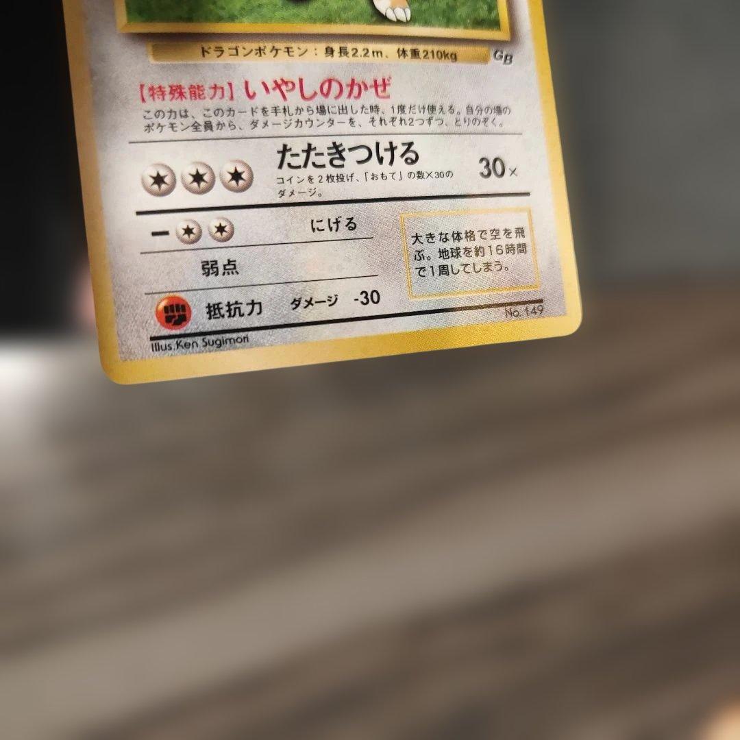 は*さ様 【旧裏】ポケモンカード カイリュー LV.41 No.149