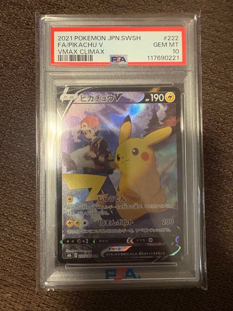 ポケカ ピカチュウV ＣＳＲ PSA10 VMAXクライマックス